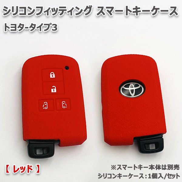 トヨタ（TOYOTA）★80系ノア・ヴォクシー・エクスファイア★3ボタン・スマートキー用シリコンカバーケース★赤色（レッド）