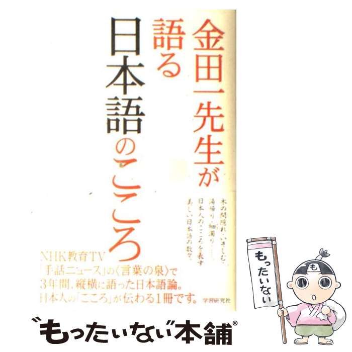 中古】 金田一先生が語る日本語のこころ / 金田一 春彦 / 学研プラス