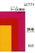 フーリエ解析／大石 進一｜理工系の数学入門コース - 岩波書店 ベクトル解析演習 新装版 (理工系の数学入門コース&frasl;演習) &frasl; 戸田盛和
