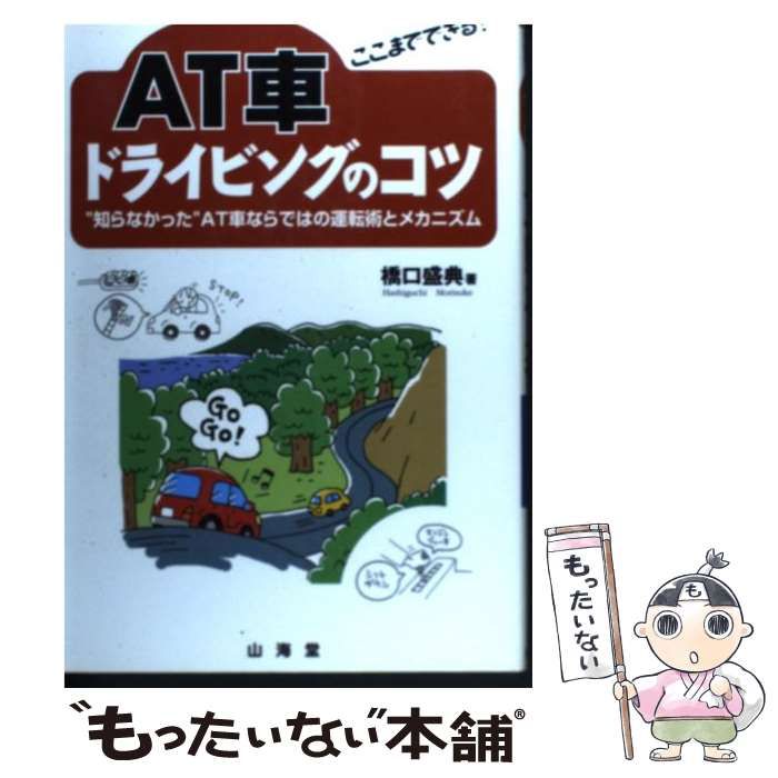 【中古】 ＡＴ車ドライビングのコツ ここまでできる！/山海堂/橋口盛典 中古】 新 AT車がよくわかる本 / 橋口 盛典 / 山海堂 - メルカリ