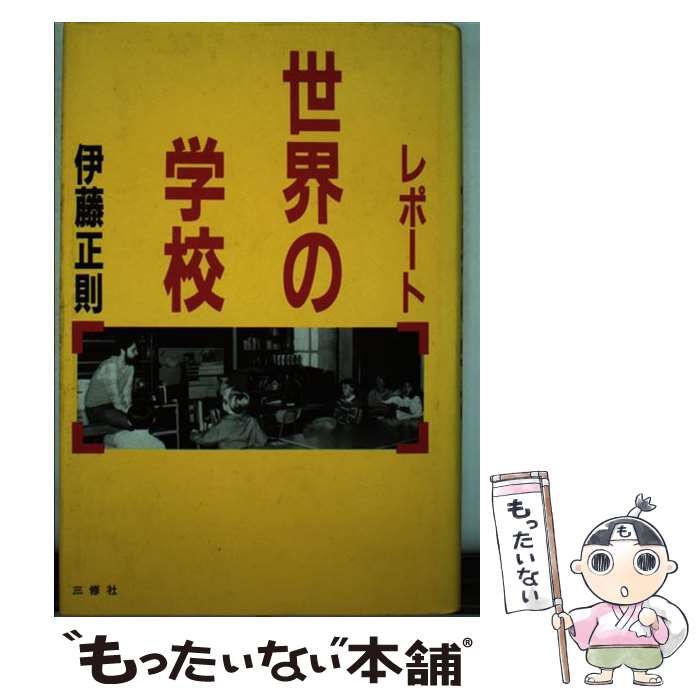 【中古】 レポート世界の学校/三修社/伊藤正則（１９３５ー） 中古】 レポート 世界の学校 / 伊藤 正則 / 三修社