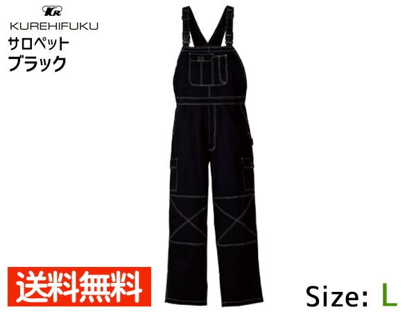サロペット オーバーオール 213 ブラック L クレヒフク 春夏 秋冬 作業着 メカニック ユニフォーム 送料無料