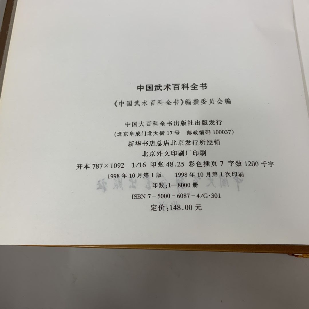 △01)【同梱不可】中国武術百科全書/中国大百科全書出版社/1998