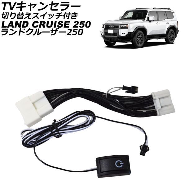 TVキャンセラー トヨタ ランドクルーザー250 250系 2024年04月～ 切り替えスイッチ付き AP-EC863