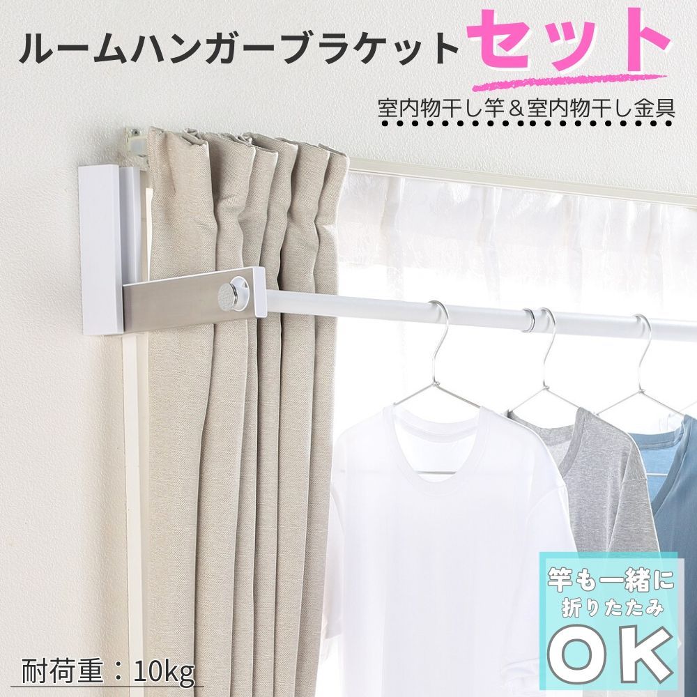 家事をラクにする便利グッズ 室内物干しセット ルームハンガーブラケット シングルＳタイプ ２本１組 classico物干し竿 クラシコ 室内物干し 折りたたみ 壁掛け 部屋干し 黄砂 花粉 洗濯 コンパクト 室内干し おしゃれ 物干し竿 梅雨 ＤＩＹ 雨