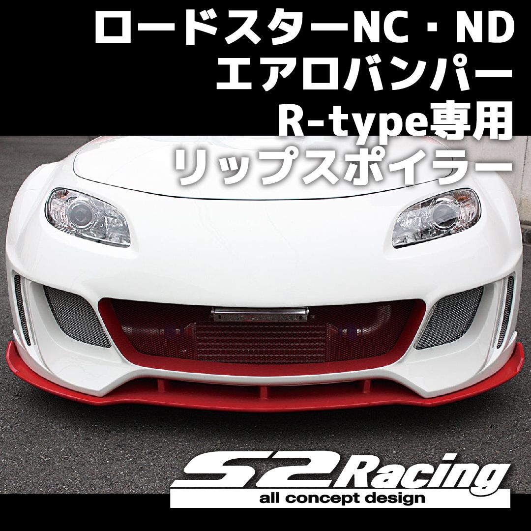 白色 マツダ NCロードスター フロントリップスポイラー バンパー