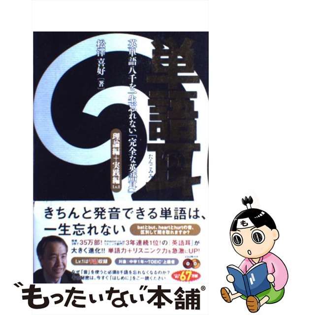 中古】 単語耳 英単語八千を一生忘れない「完全な英語耳」 理論編＋