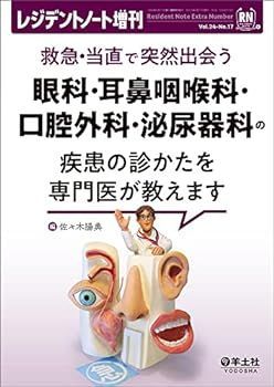 【中古】レジデントノート増刊 Vol.24 No.17 救急・当直で突然出会う　眼科・耳鼻咽喉科・口腔外科・泌尿器科の疾患の診かたを専門医が教えます
