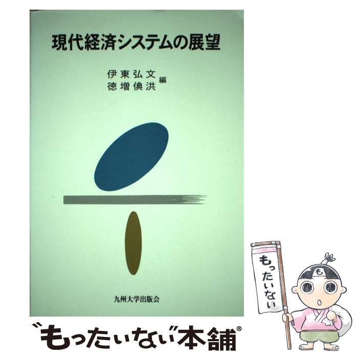 現代経済システムの展望   /九州大学出版会/伊東弘文（ペーパーバック） 中古】 現代経済システムの展望 / 伊東弘文 徳増 フミ 洪、徳増