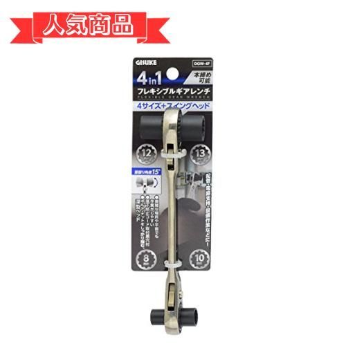 happy-shops 高儀 GISUKE フレキシブル ギアレンチ スイングヘッド 4in1 8・10・12・13mm DGW-4F