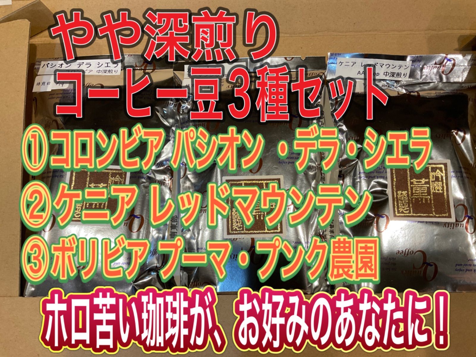 ホロ苦い、やや深煎り珈琲、飲み比べ3種セット】お買い得！300グラムの