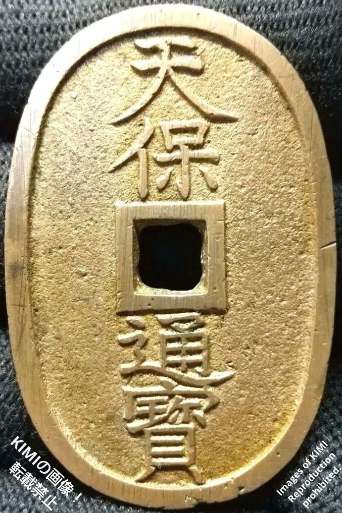 天保通宝 天保通寳 天保通貨 異書 藩銭 細字 激レア - アンティーク 天保通宝 天保通寳 天保通貨 異書 藩銭 細字 激レア - アンティーク