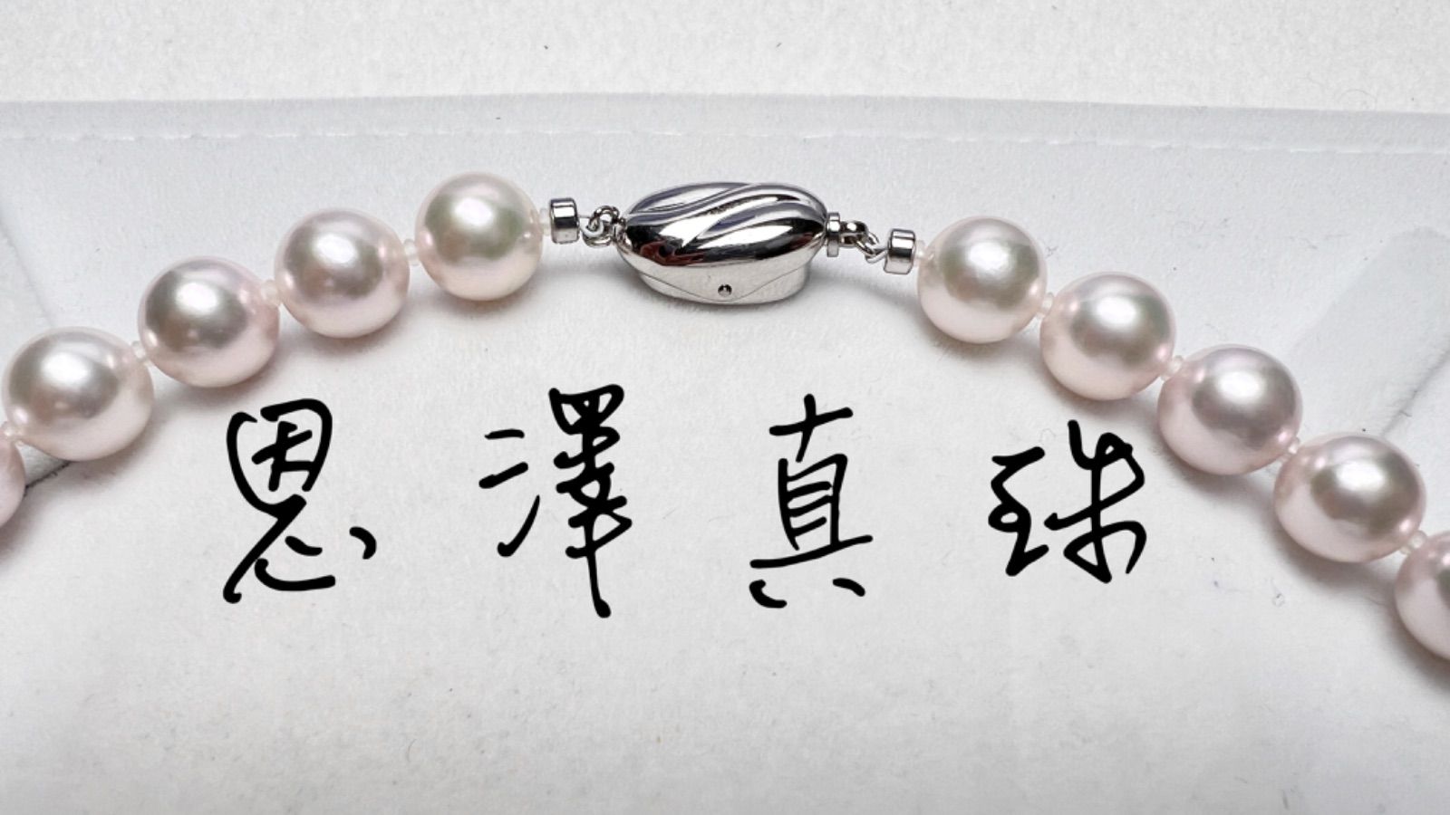 伊勢志摩 英虞湾産 越物 あこや花珠超大珠 9.5mm〜9.0mmホワイトピンク 