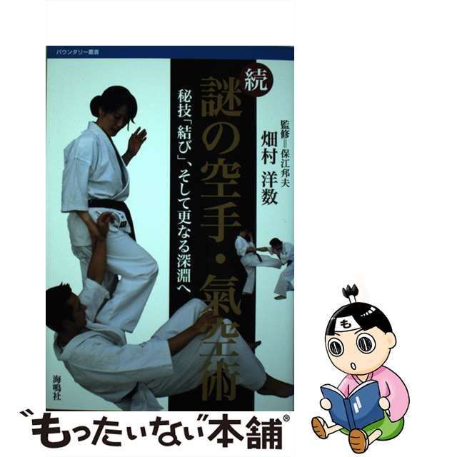 中古】 謎の空手・氣空術 続 秘技「結び」、そして更なる深淵へ