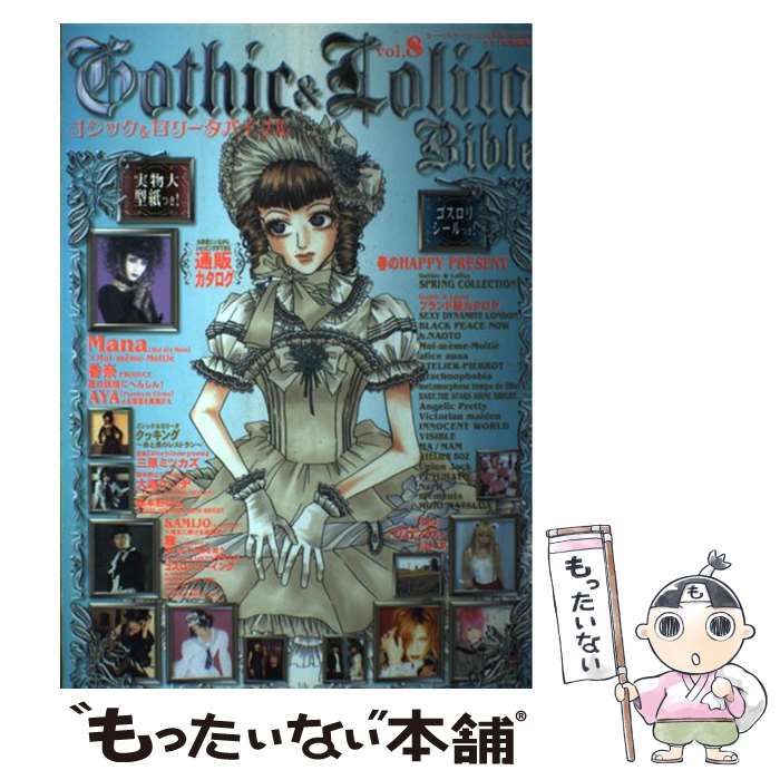 中古】 ゴシック&ロリータバイブル v.8 (ヌーベルグーmook