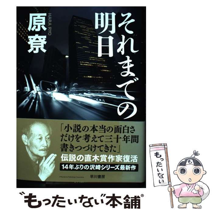 中古】 それまでの明日 / 原尞 / 早川書房 - メルカリ