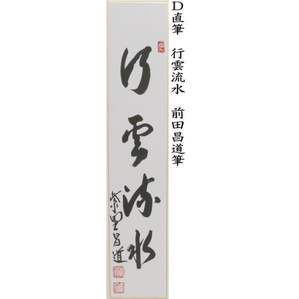 独坐大雄峰又は白雲抱幽石又は夏雲多奇峰又は行雲流水 前田昌道筆