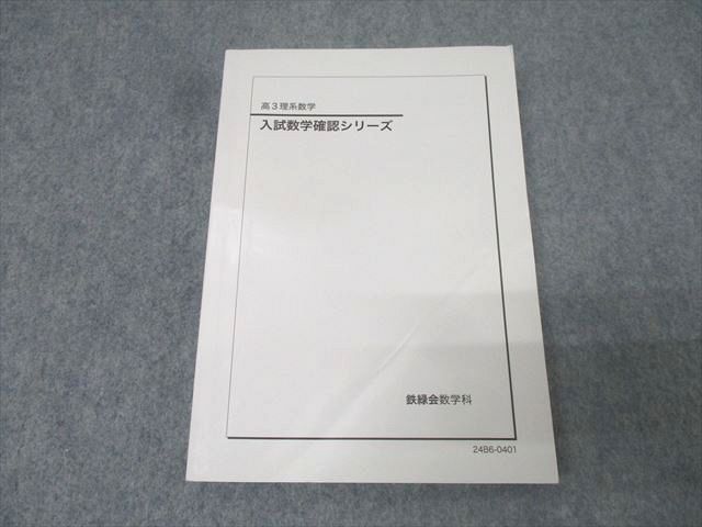 鉄緑会 高3理系数学 入試数学確認シリーズ テキスト 2024 022S0D 鉄緑会 高3理系数学 入試数学確認シリーズ テキスト 2024 022S0D