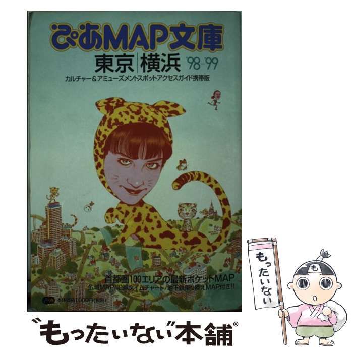 ぴあMAP文庫東京・横浜'98～'99 中古】 ぴあMAP文庫 東京・横浜 '98～'99 / ぴあ / ぴあ - メルカリ