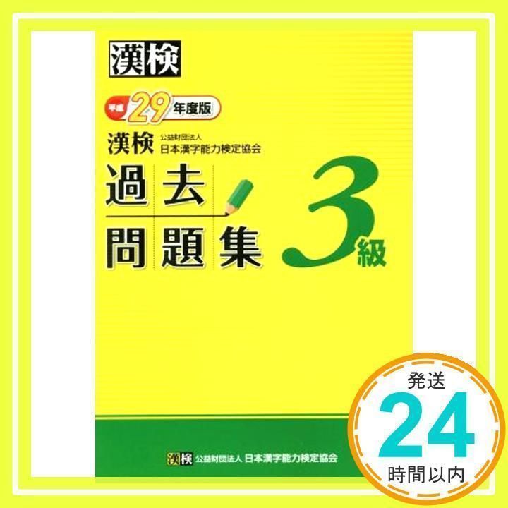 漢検過去問題集3級 平成26年度版/日本漢字能力検定協会 注文