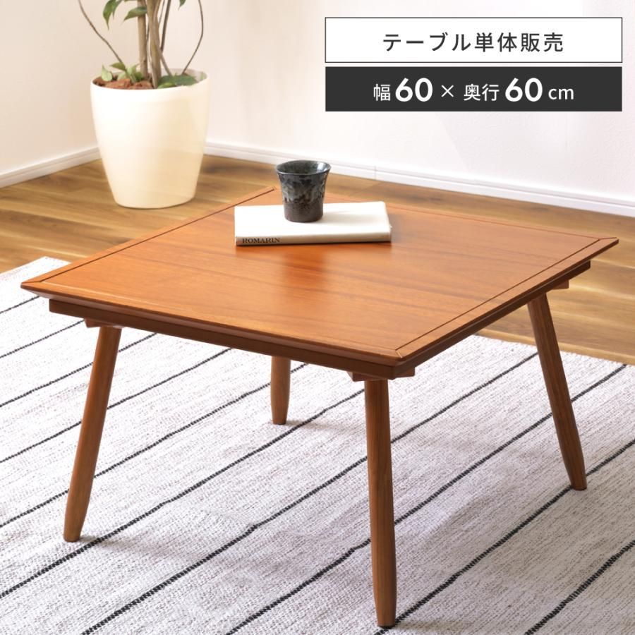 こたつ テーブル 正方形 こたつテーブル おしゃれ 本体 60cm 木製 天然