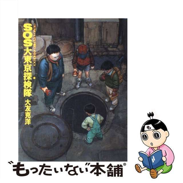 中古】 SOS大東京探検隊 (大友克洋短編集 2) / 大友克洋 / 講談社