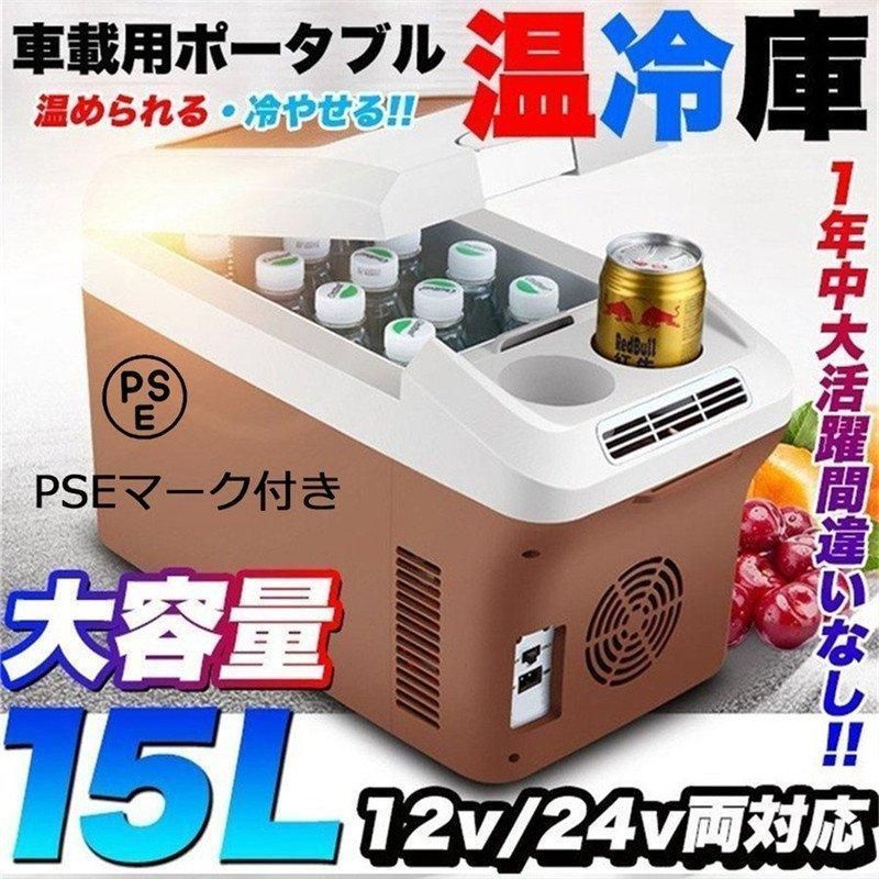 車載 温冷庫 冷蔵庫 車 15L 冷蔵 ウォーマー 車載用 ポータブル 15リットル ドリンクホルダー付 クーラーボックス 保温 車 缶ジュース ビール ブラウン
