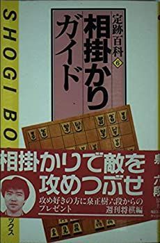 【中古】 相掛かりガイド (週将ブックス 定跡百科)