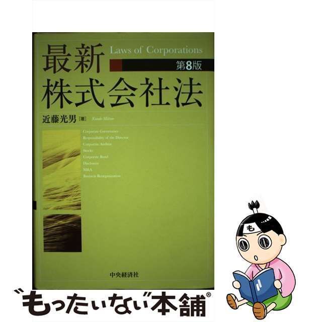 中古】 最新株式会社法 第8版 / 近藤光男 / 中央経済社 - メルカリ