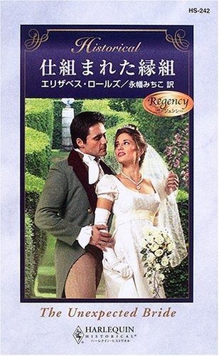 仕組まれた縁組: リ-ジェンシ- (ハーレクイン・ヒストリカル 242)