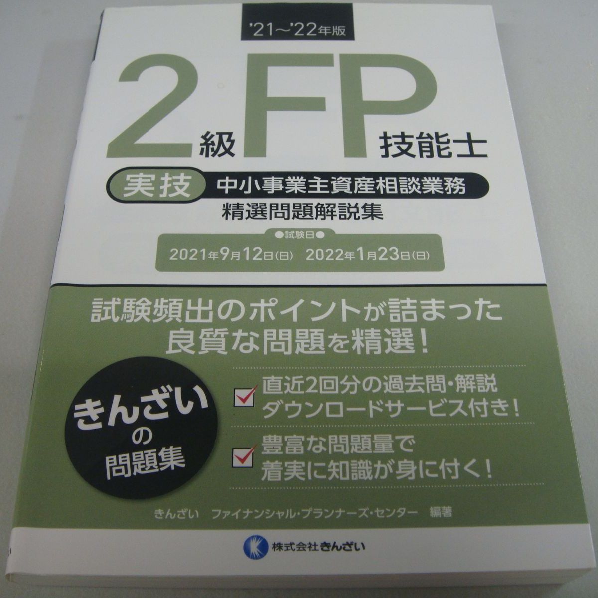 『2級FP技能士〈実技・中小事業主資産相談業務〉精選問題解説集 '21～'22年版』