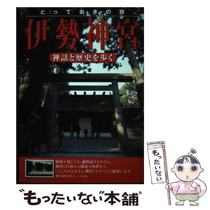 とっておきの旅伊勢神宮 : 成る 神話と歴史を歩く