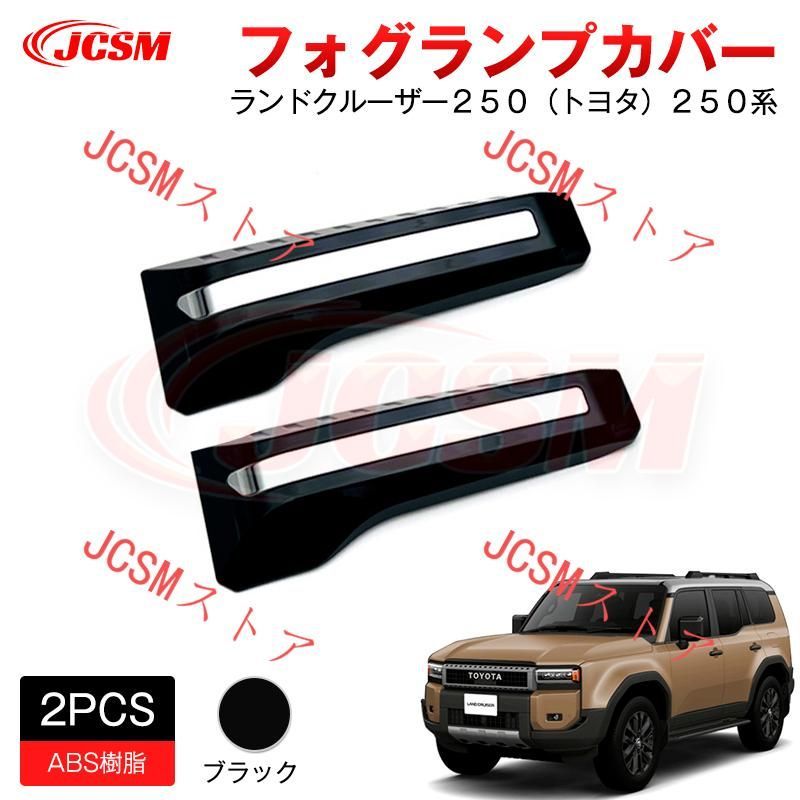 JCSM サイドバンパーガーニッシュ フォグランプカバー ランドクルーザートヨタ２５０系 設計 カスタム 外装パーツ カーパーツドレスア
