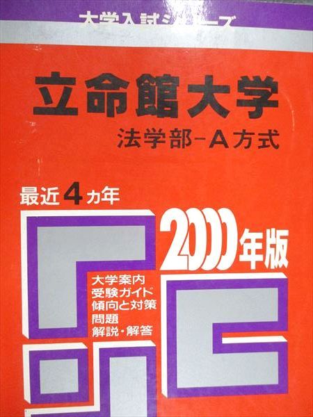【中古】 ４６１立命館大（法Ａ方式） ２０００年度版/世界思想社 教学社 赤本 立命館大学 法学部 A方式 2000年度 最近4ヵ年 大学入試