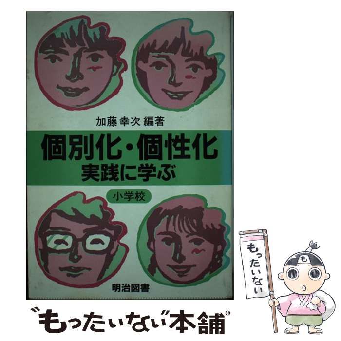 【中古】 個別化・個性化実践に学ぶ 小学校編/明治図書出版/加藤幸次 中古】 個別化・個性化実践に学ぶ 小学校 / 加藤 幸次 / 明治