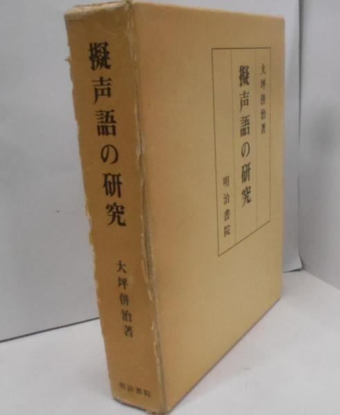 中古】擬声語の研究／大坪 併治／明治書院