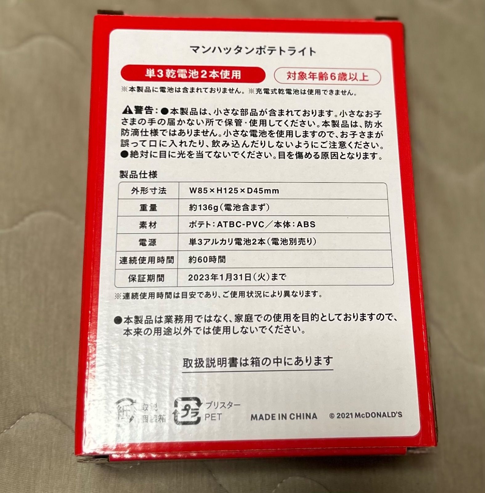 新品未使用品】マクドナルド 福袋2022 マンハッタンポテトライト