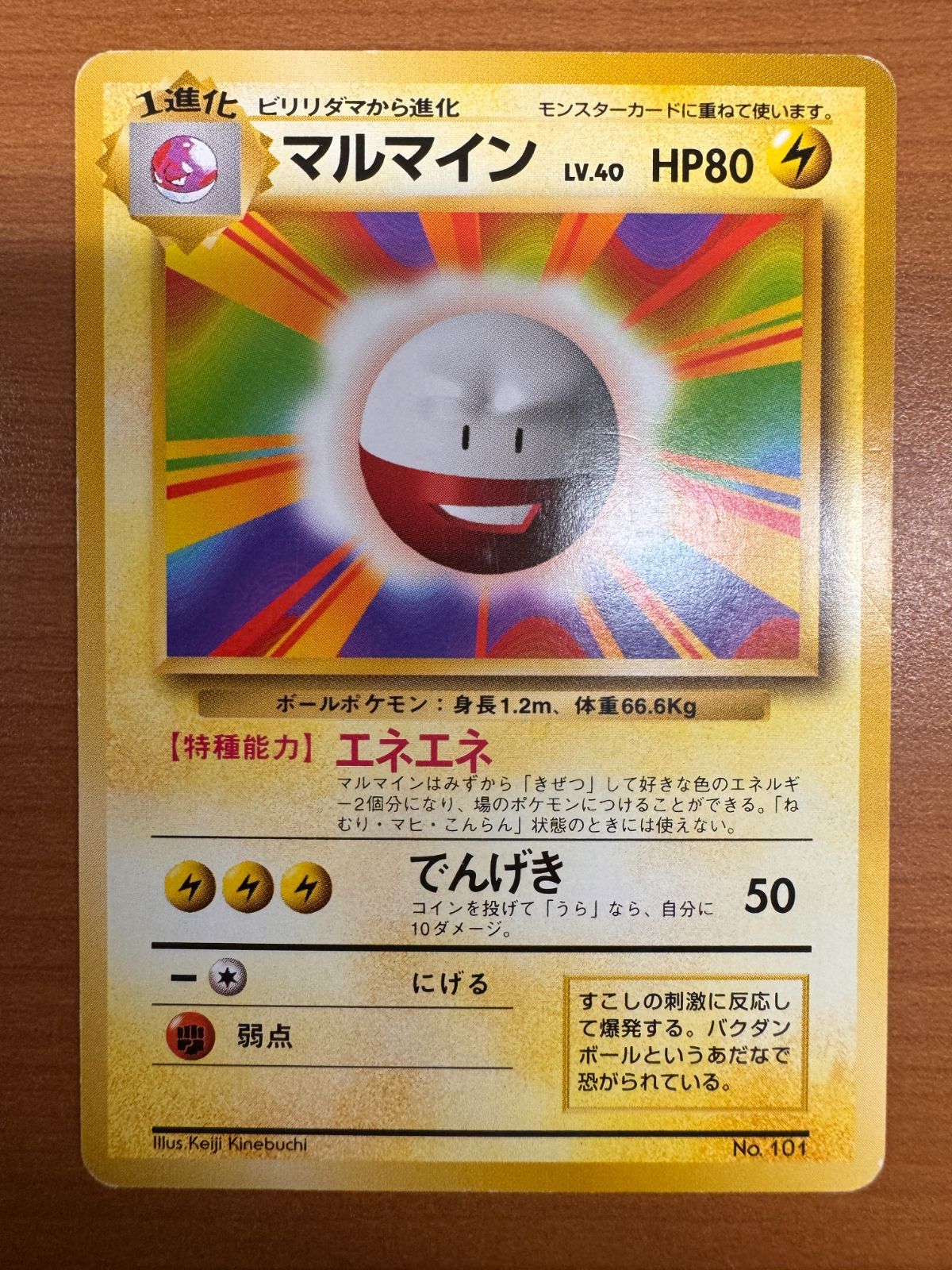 【特価】マルマイン 旧裏 初版 マークなし 初版 マルマイン 初期 マークなし 旧裏 ポケカ ポケモン