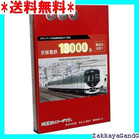 ポポンデッタ Nゲージ 京阪電鉄 13000系 宇治線 登場時 4両