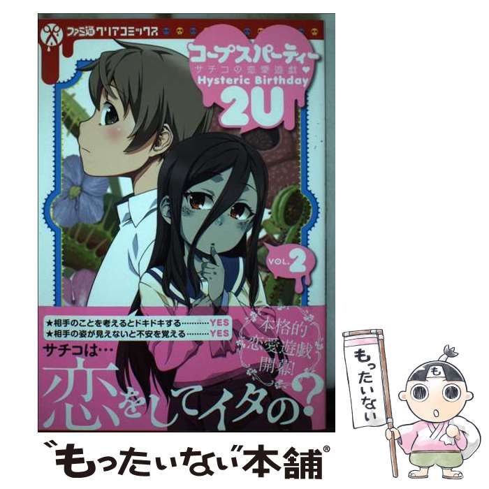 コープスパーティー ２Ｕ 柴田燕ウ 祁答院慎 5pb. Amazon.co.jp: コープスパーティー サチコの恋愛遊戯 Hysteric