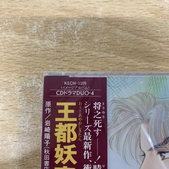 ○01)【同梱不可】【未開封】王都妖奇譚 妖星 後編/KECH-1109/CD