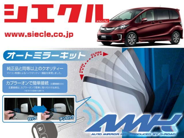 シエクル GB3_GB4 フリード H20|05 - 用電動格納ミラーオートクローザー ドアロック_ミラー連動 AMK-M07B