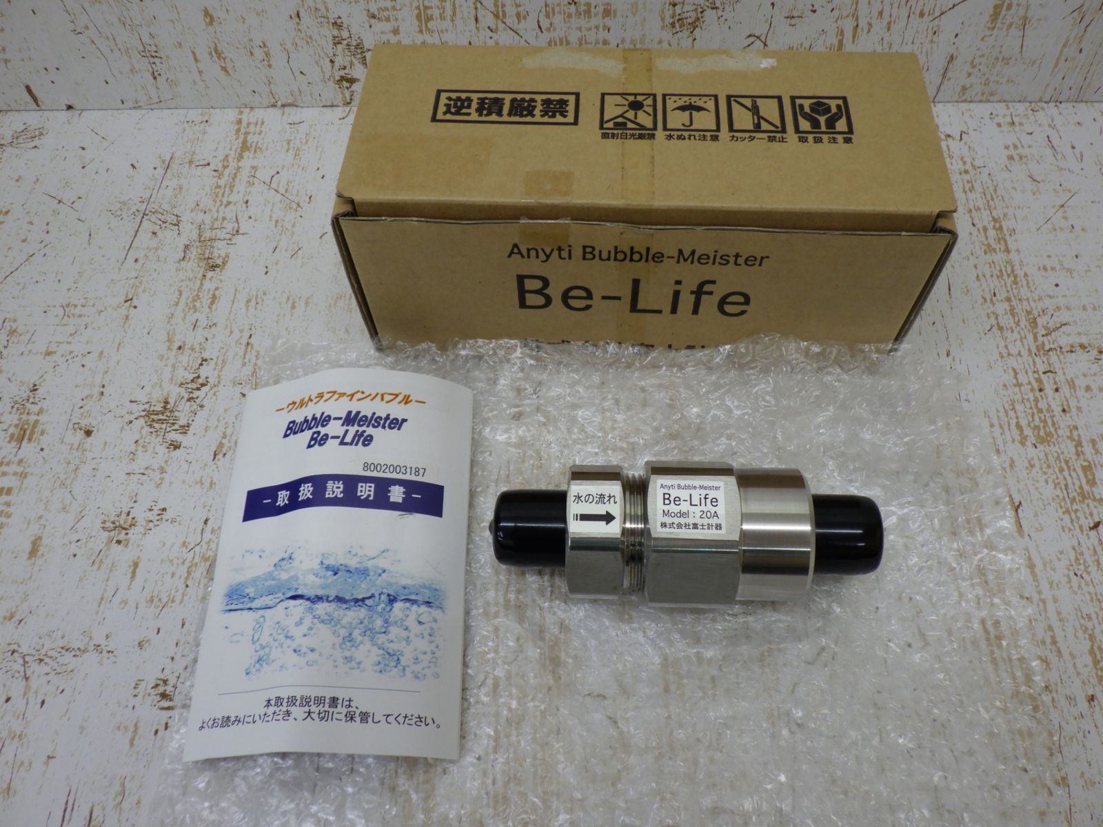 ウルトラファインバブル Be-Life 20A BBL20R 給水管 富士計器 水回り 配管 未使用品 - メルカリ