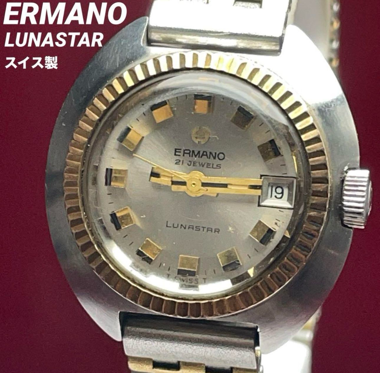 60s ERMANO エルマーノ LUNASTAR 手巻 スイス製 腕時計