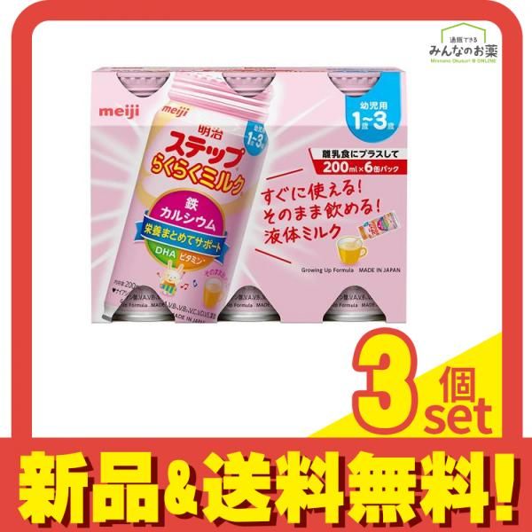 明治ステップ らくらくミルク 液体 200mL× 6缶パック 3個セット まとめ売り