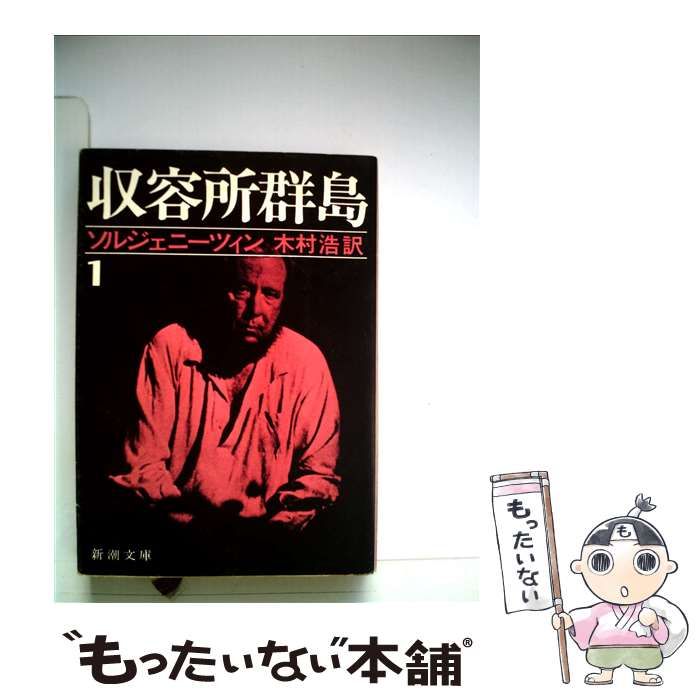 収容所群島 1〜6 - 本