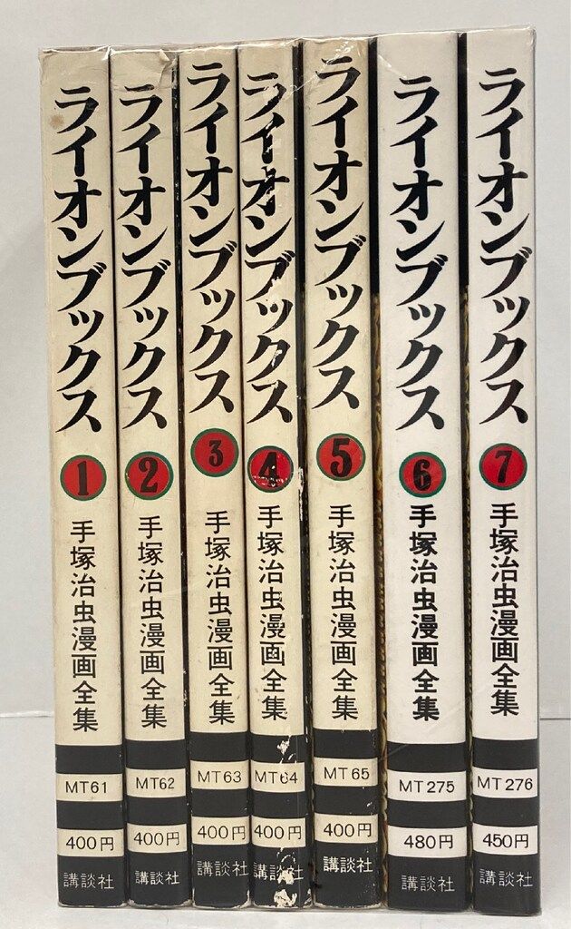 手塚 治虫漫画全集 ライオンブックス 全7巻完結 [マーケット
