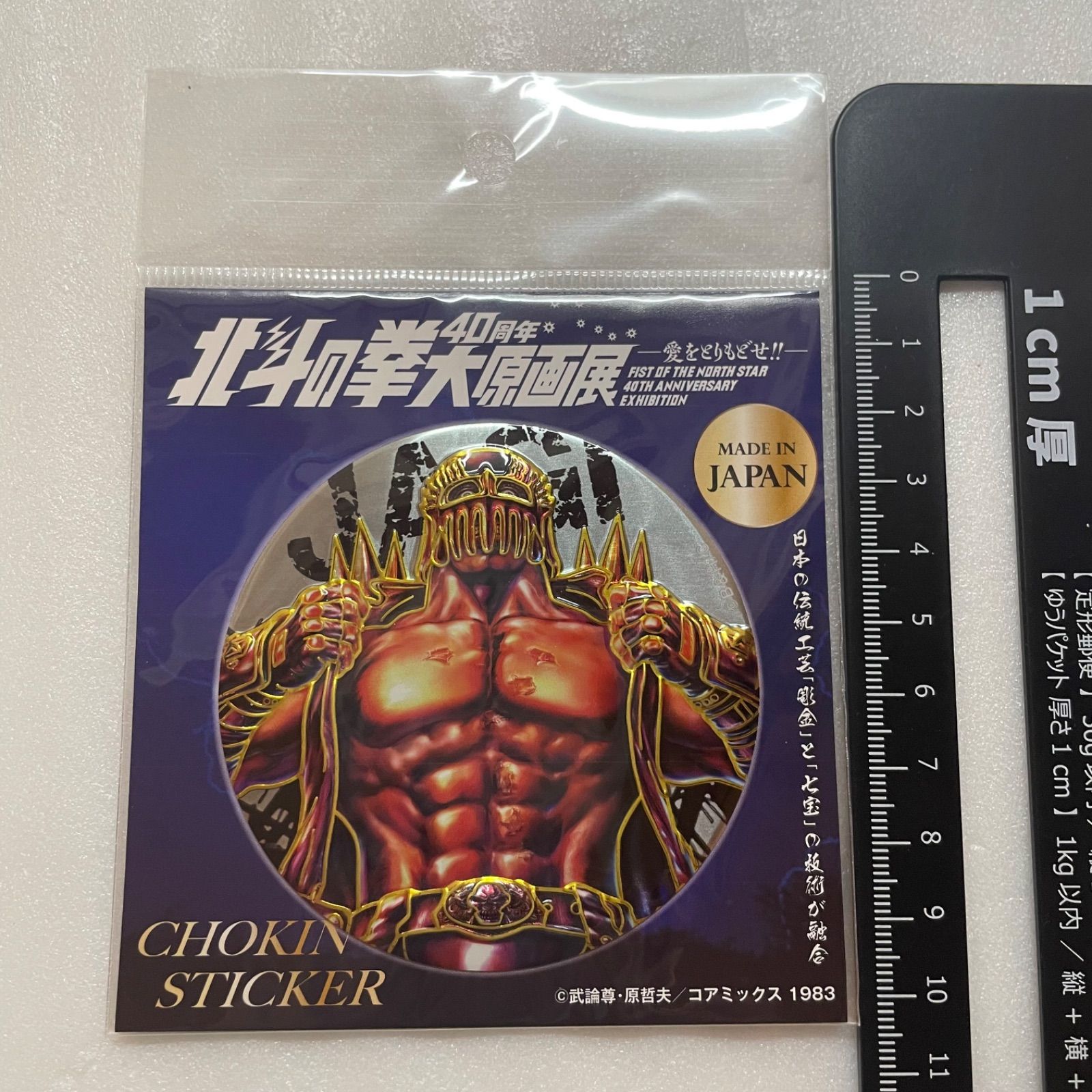 北斗の拳 40周年 大原画展 彫金 ステッカー ジャギ S4 - メルカリ