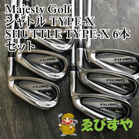 未使用品　マジェスティ　シャトル　アイアン　6本セット 未使用品 マジェスティ シャトル アイアン 6本セット 狭山□【中古