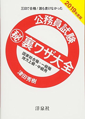 公務員試験マル秘裏ワザ大全【国家総合職・一般職/地方上級